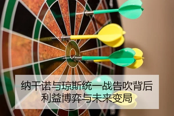 纳干诺与琼斯统一战告吹背后 利益博弈与未来变局