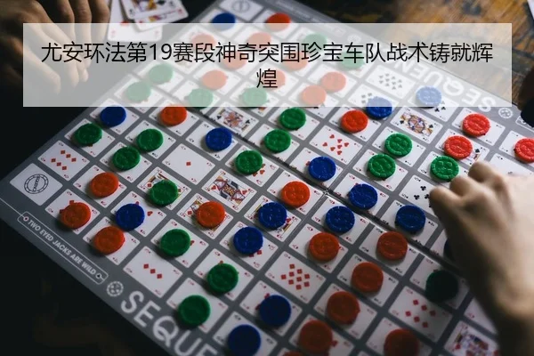 you-an-huan-fa-di-sai-duan-shen-qi-tu-wei-zhen-bao-che-dui-zhan-shu-zhu-jiu-hui-huang-2-346.jpg